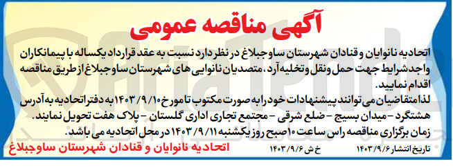 تصویر کوچک آگهی  حمل و نقل و تخلیه آرد متصدیان نانوایی های شهرستان ساوجبلاغ 