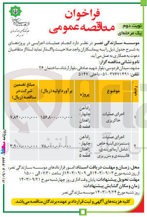 تصویر کوچک آگهی واگذاری اجرای عملیات خاکریزی 