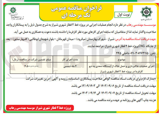 تصویر کوچک آگهی اجرای عملیات خاکبرداری و حمل خاک از ایستگاه سعدی به دپو کارفرما در پروژه خط 2 قطار شهری شیراز 