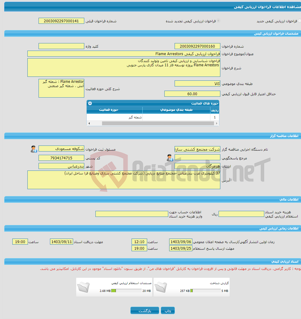 تصویر کوچک آگهی فراخوان ارزیابی کیفی Flame Arrestors