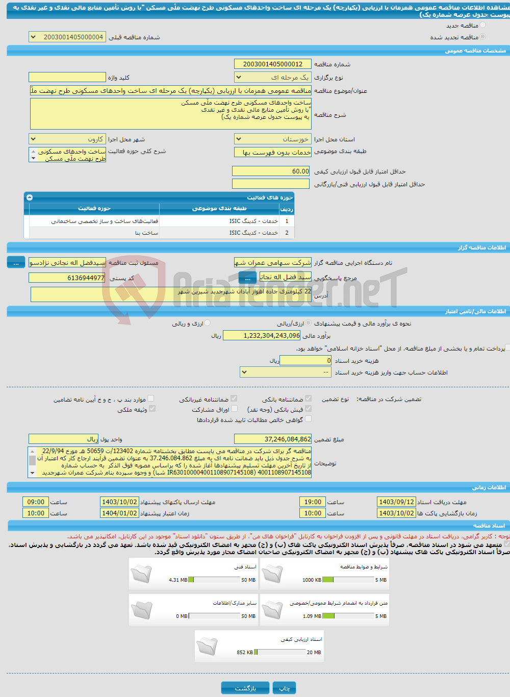 تصویر کوچک آگهی مناقصه عمومی همزمان با ارزیابی (یکپارچه) یک مرحله ای ساخت واحدهای مسکونی طرح نهضت ملّی مسکن "با روش تأمین منابع مالی نقدی و غیر نقدی به پیوست جدول عرصه شماره یک)