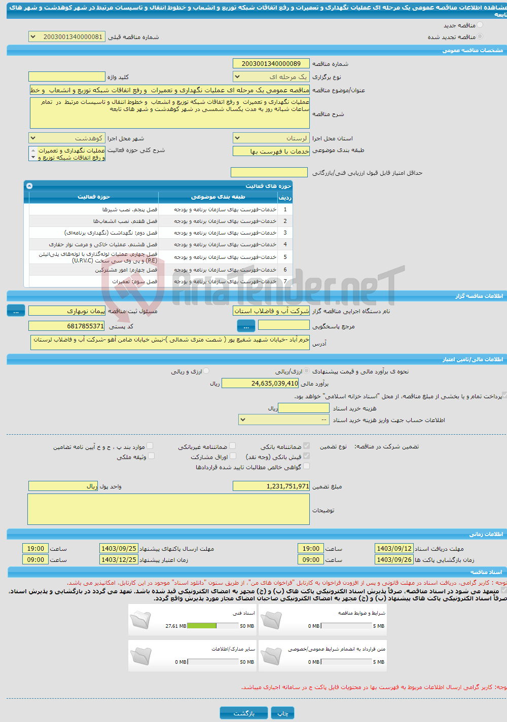 تصویر کوچک آگهی مناقصه عمومی یک مرحله ای عملیات نگهداری و تعمیرات و رفع اتفاقات شبکه توزیع و انشعاب و خطوط انتقال و تاسیسات مرتبط در شهر کوهدشت و شهر های تابعه 