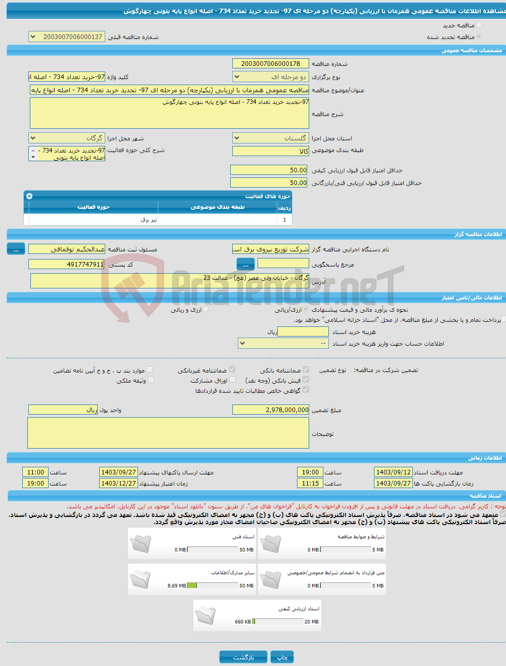 تصویر کوچک آگهی مناقصه عمومی همزمان با ارزیابی (یکپارچه) دو مرحله ای 97- تجدید خرید تعداد 734 - اصله انواع پایه بتونی چهارگوش 