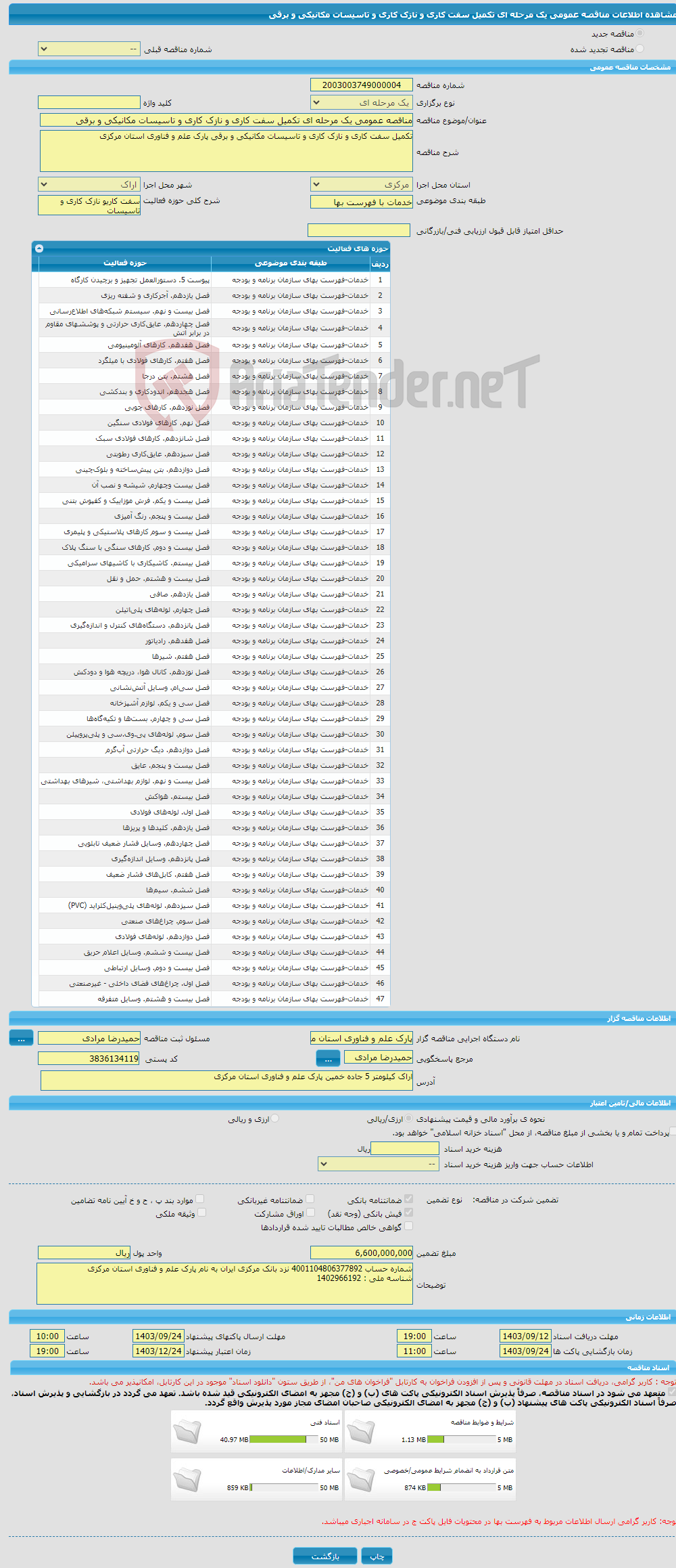 تصویر کوچک آگهی مناقصه عمومی یک مرحله ای تکمیل سفت کاری و نازک کاری و تاسیسات مکانیکی و برقی 