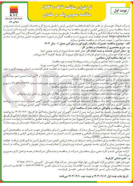تصویر کوچک آگهی تعمیرات سالیانه رکوپراتور و سیل گس مدول 1-سال 1403