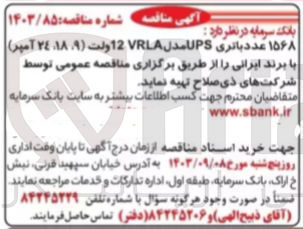 تصویر کوچک آگهی تهیه 1568 عدد باتری ups مدل 12vrla ولت (9,18,24آمپر)