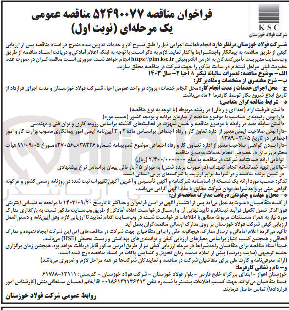 تصویر کوچک آگهی تعمیرات سالیانه تینگر a احیا 2-سال 1403