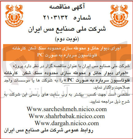 تصویر کوچک آگهی اجرای دیوار حائل و محوطه سازی محدوده سنگ شکن کارخانه فلوتاسیون سرباره به صورت epc