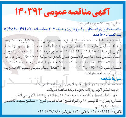 تصویر کوچک آگهی ماشینکاری (تراشکاری و فرزکاری )رینگ 3-02 به ابعاد (q651*q494*70)به تعداد 500 عدد 