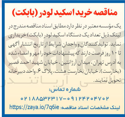 تصویر کوچک آگهی خریداری تعداد یک دستگاه اسکید لودر (بابکت )