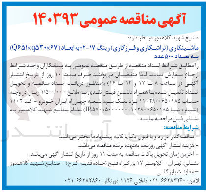 تصویر کوچک آگهی ماشینکاری (تراشکاری و فرزکاری )رینگ 17-02 به  ابعاد (q651*q530q67) به تعداد 500 عدد 