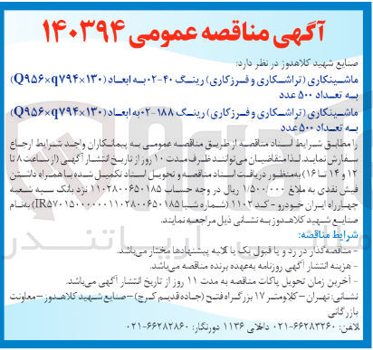 تصویر کوچک آگهی ماشینکاری (تراشکاری و فرزکاری )رینگ 188-02 به ابعاد (q956*q794*130) به تعداد 500 عدد 