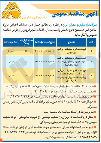 تصویر کوچک آگهی تهیه مصالح وعملیات اجرایی زیرگذر به همراه قطعات پیش ساخته دیوار و فیسینگ دفاع مقدس 