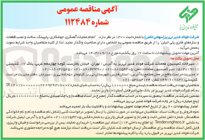 تصویر کوچک آگهی  انجام عملیات آهنگری ،جوشکاری ،پایپینگ ساخت و نصب قطعات و سازه های فلزی پلی اتیلن