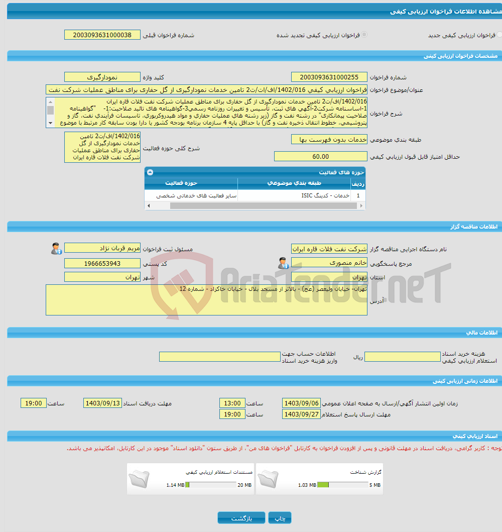 تصویر کوچک آگهی فراخوان ارزیابی کیفی 1402/016/اف/ات/ت2 تامین خدمات نمودارگیری از گل حفاری برای مناطق عملیات شرکت نفت فلات قاره ایران