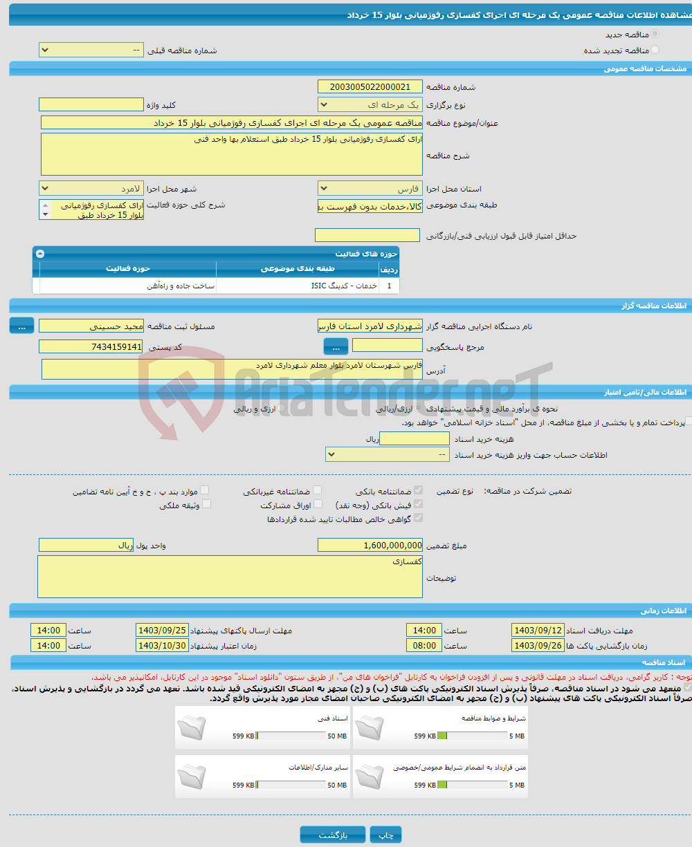 تصویر کوچک آگهی مناقصه عمومی یک مرحله ای اجرای کفسازی رفوژمیانی بلوار 15 خرداد 