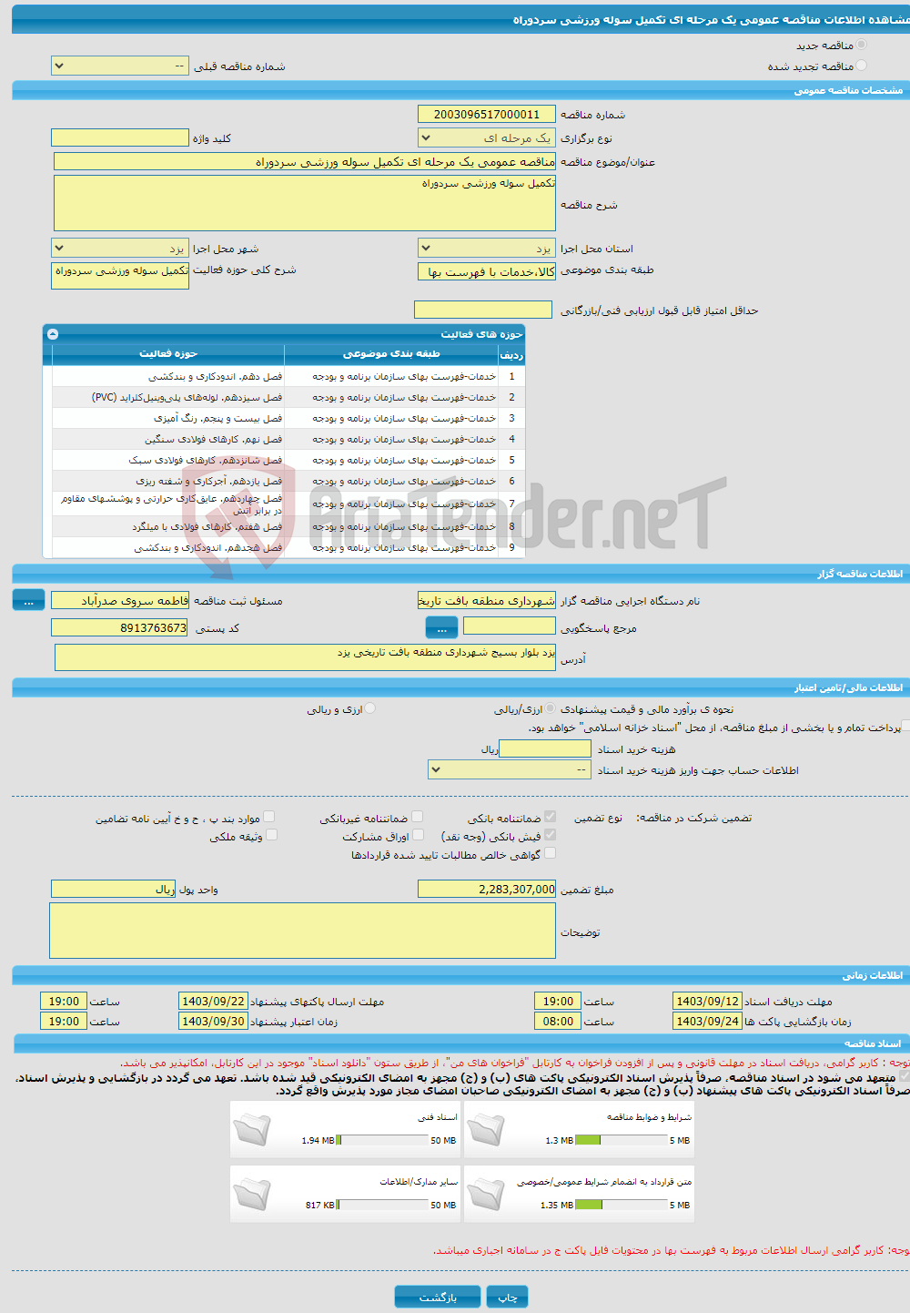 تصویر کوچک آگهی مناقصه عمومی یک مرحله ای تکمیل سوله ورزشی سردوراه