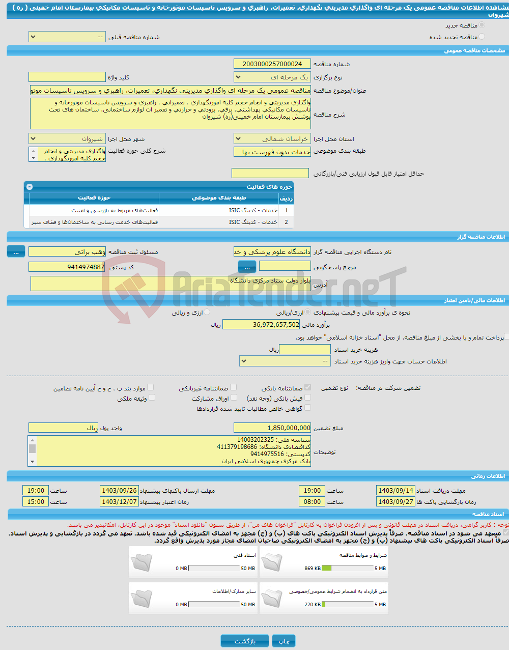 تصویر کوچک آگهی مناقصه عمومی یک مرحله ای واگذاری مدیریتی نگهداری، تعمیرات، راهبری و سرویس تاسیسات موتورخانه و تاسیسات مکانیکی بیمارستان امام خمینی ( ره ) شیروان