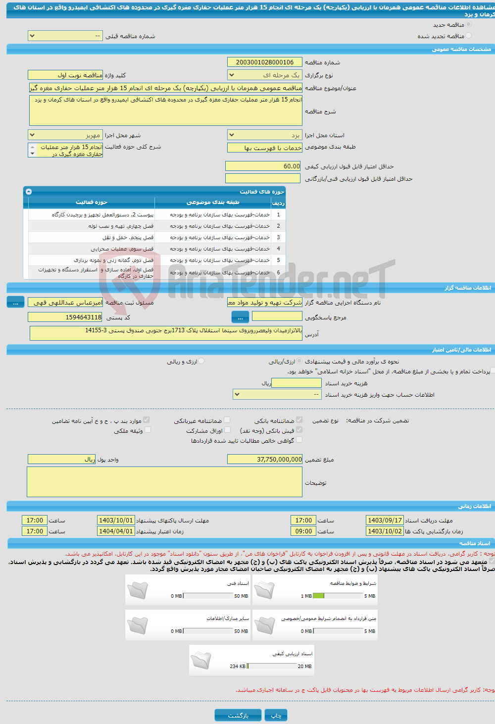 تصویر کوچک آگهی مناقصه عمومی همزمان با ارزیابی (یکپارچه) یک مرحله ای انجام 15 هزار متر عملیات حفاری مغزه گیری در محدوده های اکتشافی ایمیدرو واقع در استان های کرمان و یزد