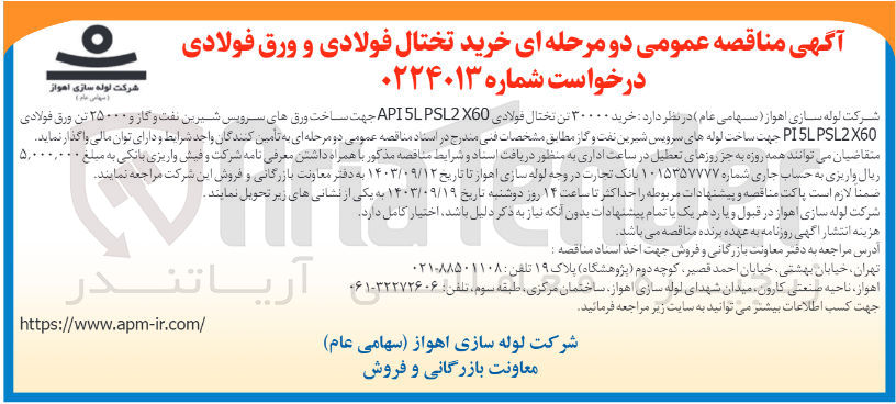 تصویر کوچک آگهی خرید ۳۰۰۰۰ تن تختال فولادی API5LPSL2 X60 جهت ساخت ورقهای سرویس شیرین نفت و گاز و ۲۵۰۰۰ تن ورق فولادی PIPS260 جهت ساخت لوله های سرویس شیرین نفت و گاز 