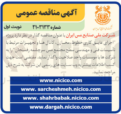 تصویر کوچک آگهی اجرای عایق کاری خطوط ،مخازن ،کانال ها و تجهزات مرتبط با تاسیسات فنی ومهندسی سطح مجتمع مس سرچشمه رفسنجان  