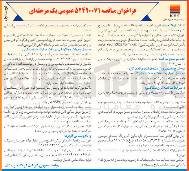 تصویر کوچک آگهی تعمیرات سالیانه اسکرابرهای تاپ و کولینگ مدول 1 - سال 1403