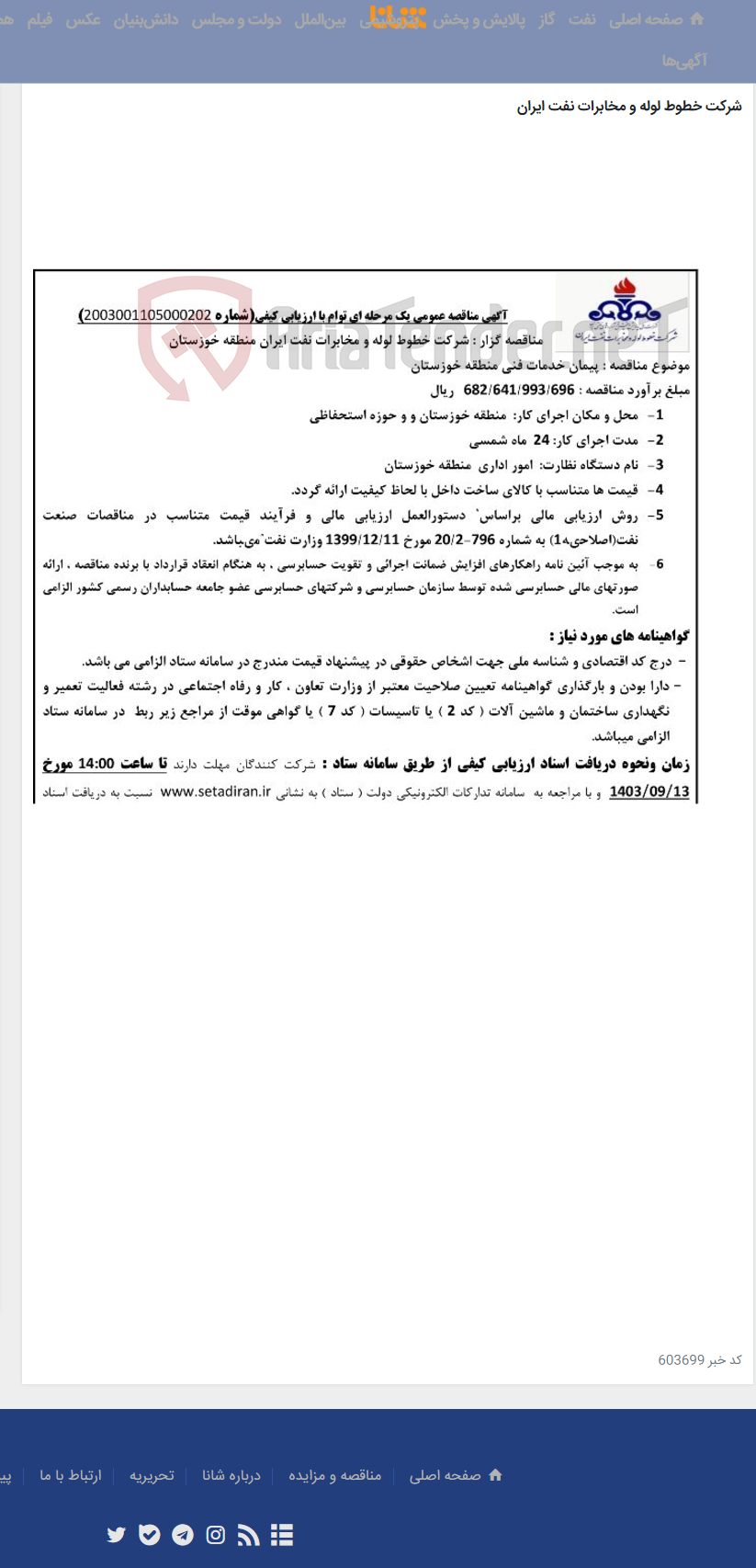 تصویر کوچک آگهی مناقصه عمومی شماره 2003001105000202 با موضوع خدمات فنی منطقه خوزستان