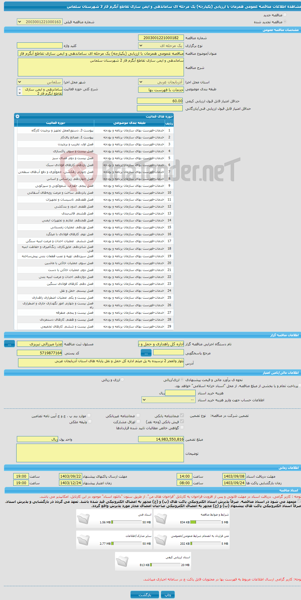 تصویر کوچک آگهی مناقصه عمومی همزمان با ارزیابی (یکپارچه) یک مرحله ای ساماندهی و ایمن سازی تقاطع آبگرم فاز 2 شهرستان سلماس 
