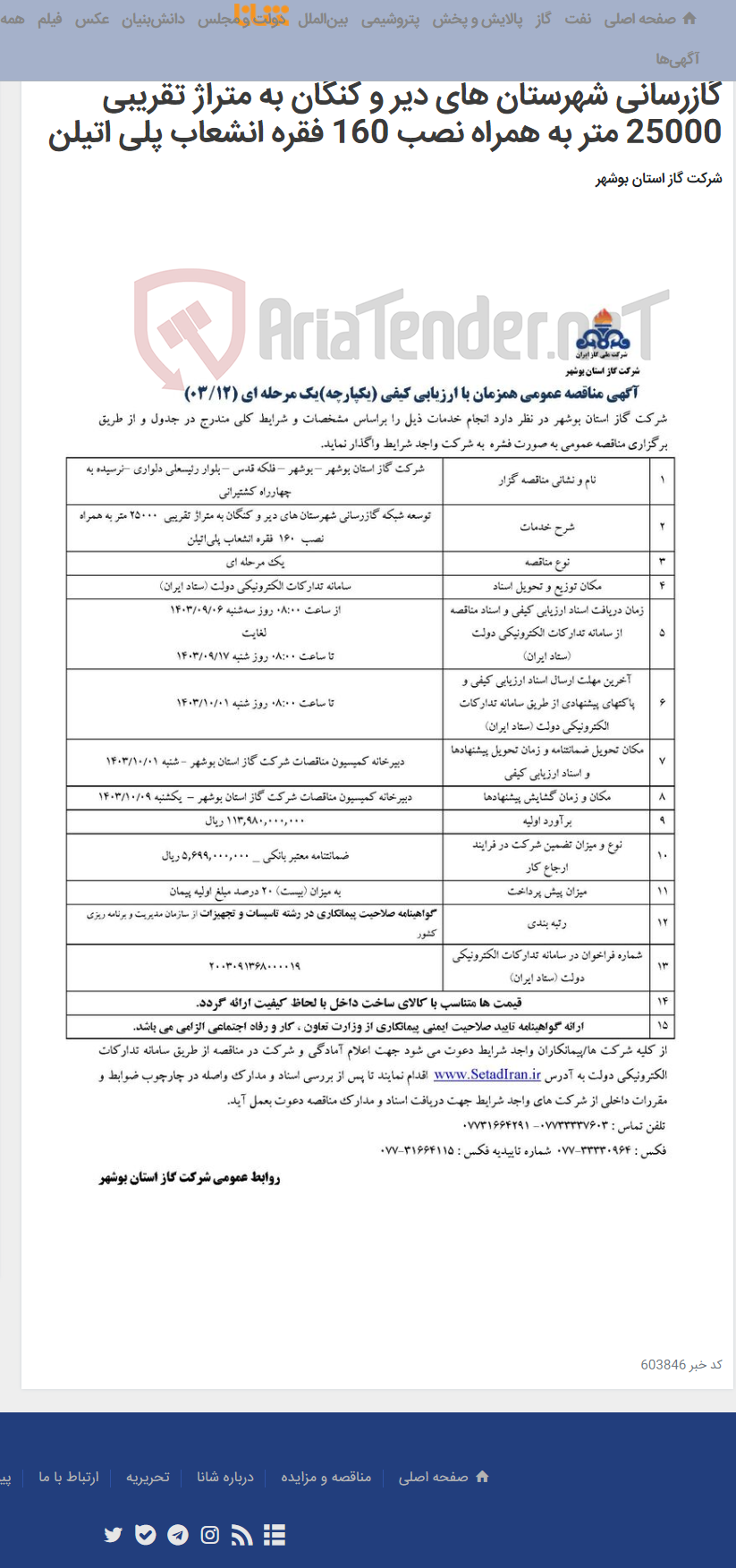 تصویر کوچک آگهی آگهی مناقصه عمومی همزمان با ارزیابی کیفی (یکپارچه) یک مرحله ای (12 / 03 ) مربوط به توسعه شبکه گازرسانی شهرستان های دیر و کنگان به متراژ تقریبی 25000 متر به همراه نصب 160 فقره انشعاب پلی اتیلن