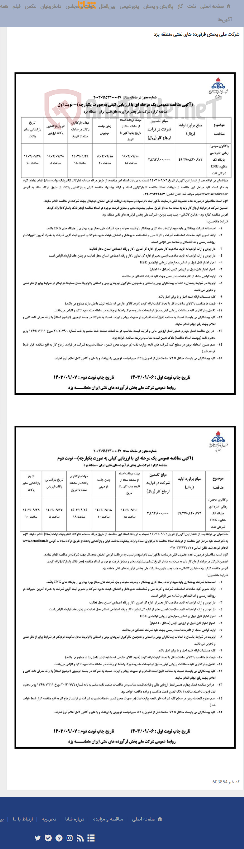 تصویر کوچک آگهی واگذاری حجمی/ زمانی اداره امور جایگاه تک منظوره CNG شرکتی تفت