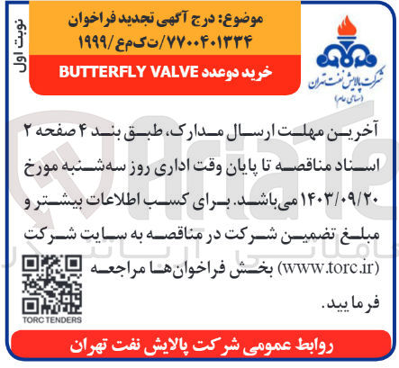 تصویر کوچک آگهی خرید دوعدد butterfly valve