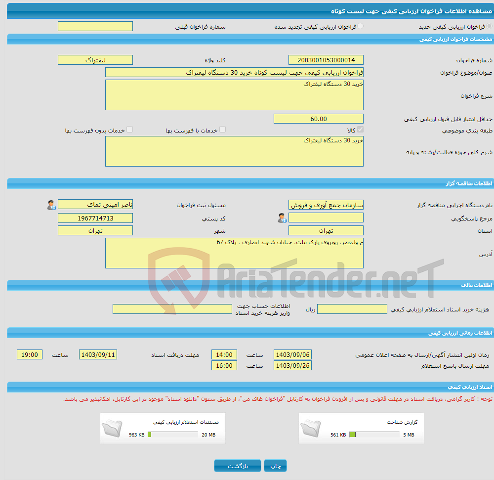 تصویر کوچک آگهی فراخوان ارزیابی کیفی جهت لیست کوتاه خرید 30 دستگاه لیفتراک