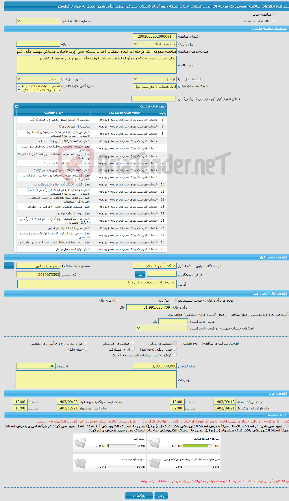 تصویر کوچک آگهی مناقصه عمومی یک مرحله ای انجام عملیات احداث شبکه جمع آوری فاضلاب مساکن نهضت ملّی شهر اردبیل به طول 3 کیلومتر