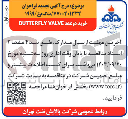 تصویر کوچک آگهی خرید دو عدد butterfly valve