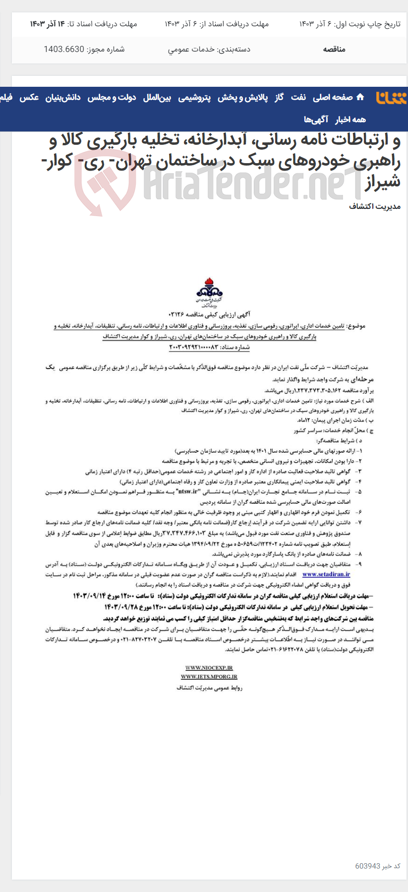تصویر کوچک آگهی مناقصه شماره 03126 با عنوان تامین خدمات اداری، اپراتوری، رقومی سازی، تغذیه و بروزرسانی فناوری اطلاعات و ارتباطات نامه رسانی، آبدارخانه، تخلیه بارگیری کالا و راهبری خودروهای سبک در ساختمان تهران- ری- کوار- شیراز