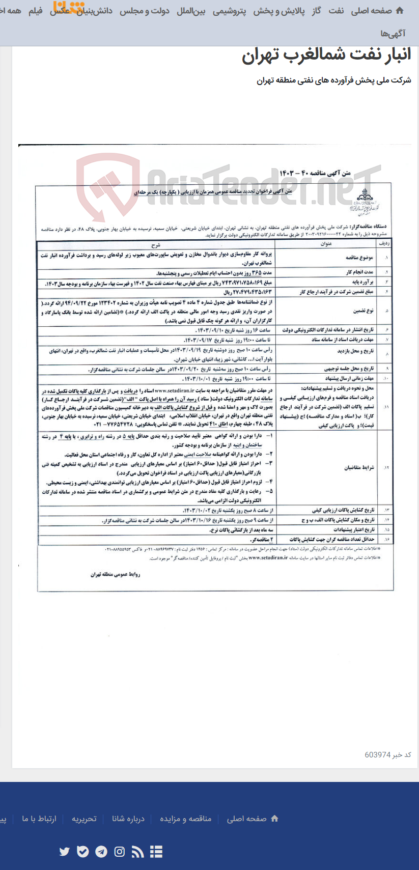 تصویر کوچک آگهی پروانه کار مقاوم سازی دیوار باندوال مخازن و تعویض ساپورت های معیوب زیر لوله های رسید و برداشت فرآورده انبار نفت شمالغرب تهران