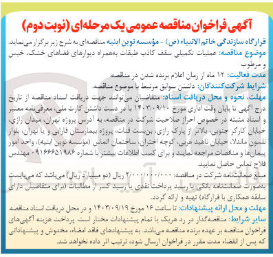 تصویر کوچک آگهی عملیات تکمیلی سقف کاذب طبقات به همراه دیوارهای فضاهای خشک و مرطوب
