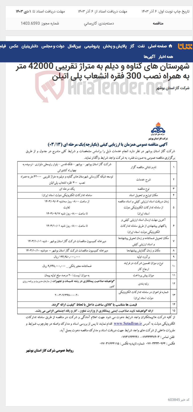 تصویر کوچک آگهی آگهی مناقصه عمومی همزمان با ارزیابی کیفی )یکپارچه(یک مرحله ای ) 13 / 03 توسعه شبکه گازرسانی شهرستان های گناوه و دیلم به متراژ تقریبی 42000 متر به همراه نصب 300 فقره انشعاب پلی اتیلن