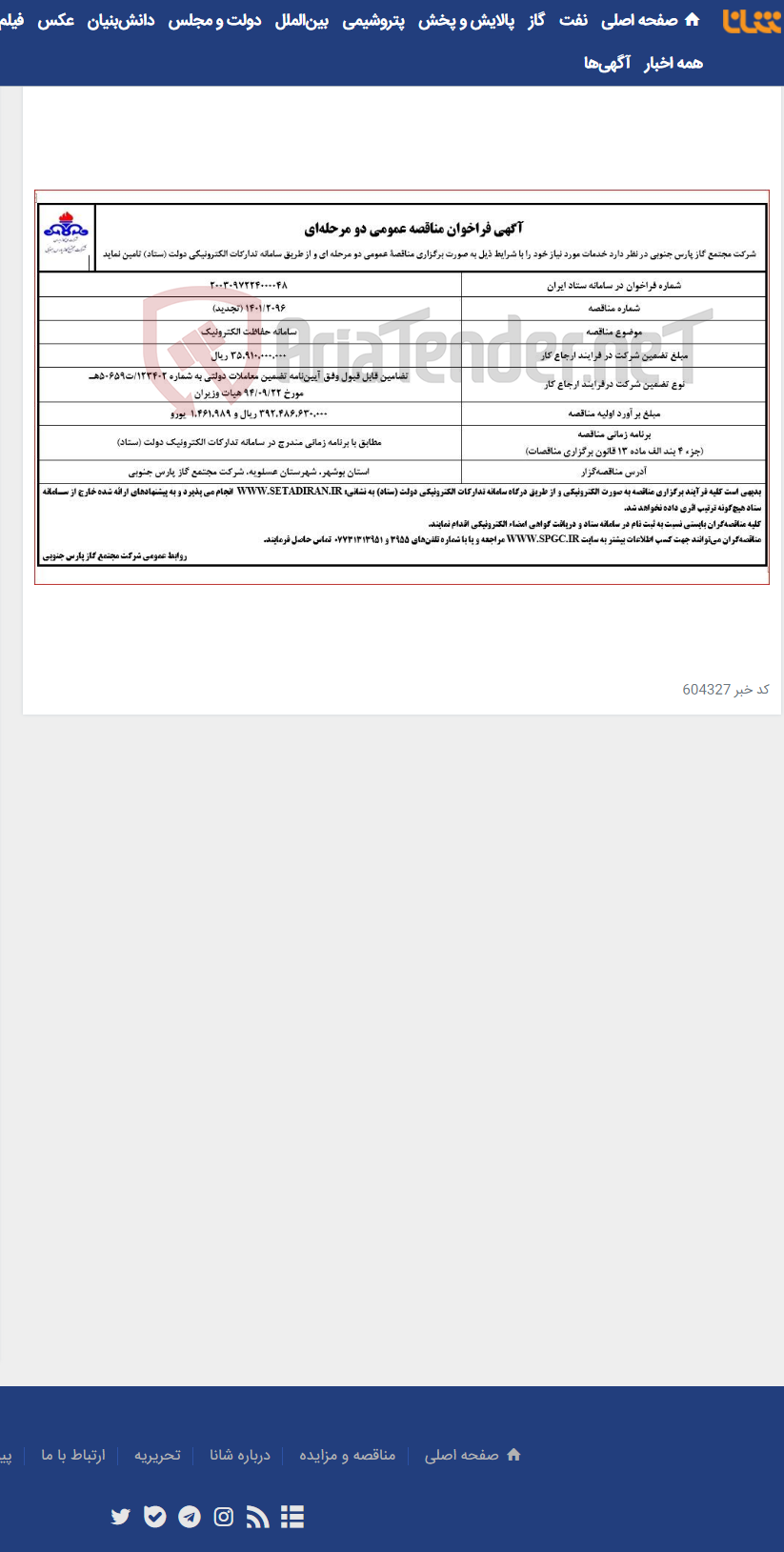 تصویر کوچک آگهی سامانه حفاظت الکترونیک