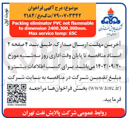 تصویر کوچک آگهی Packing eliminator PVC not flammable to dimension 2400.300.300mm. Max service temp: 65C