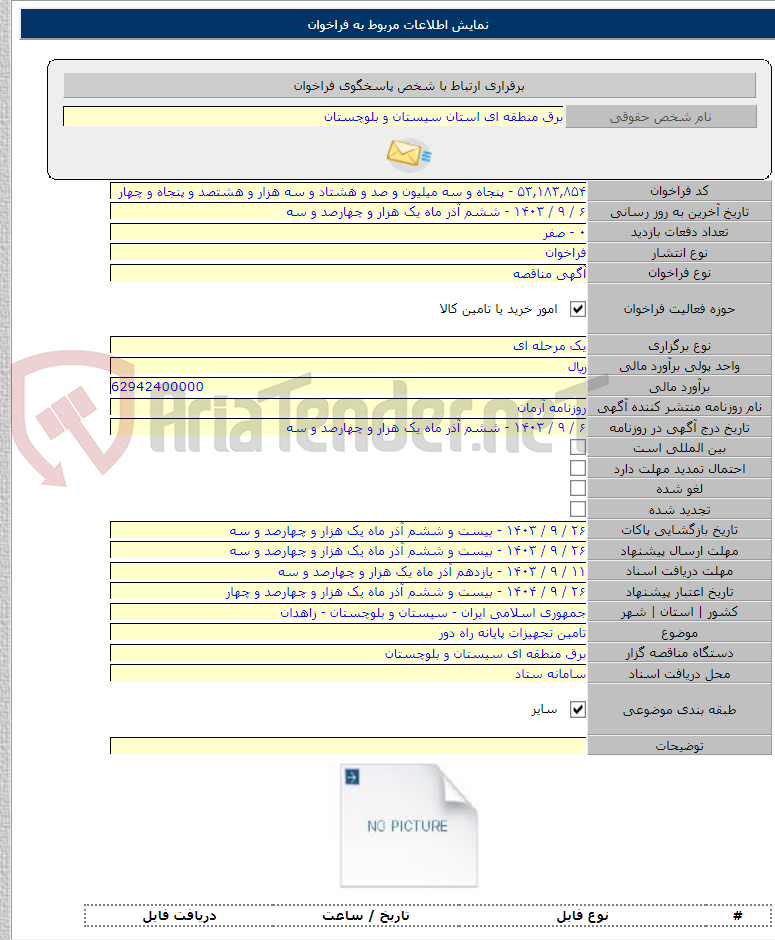 تصویر کوچک آگهی تامین تجهیزات پایانه راه دور