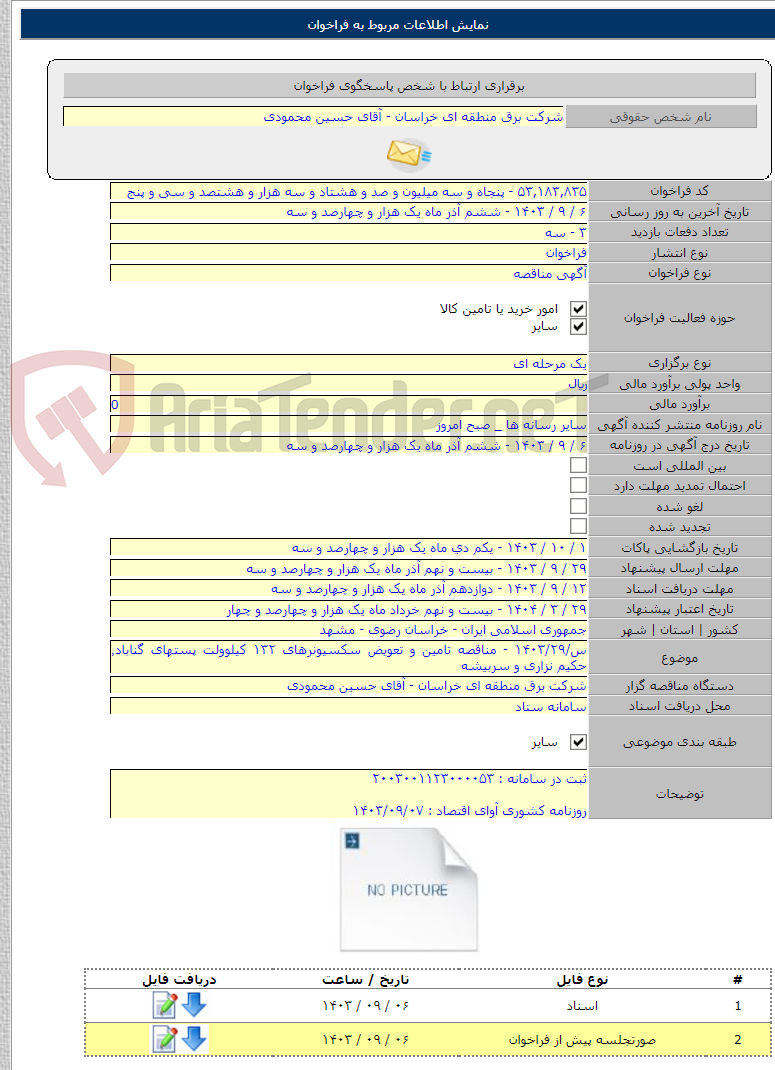 تصویر کوچک آگهی س/۱۴۰۳/۲۹ - مناقصه تامین و تعویض سکسیونرهای ۱۳۲ کیلوولت پستهای گناباد٬ حکیم نزاری و سربیشه