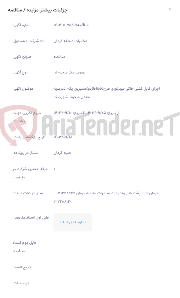 تصویر کوچک آگهی اجرای کابل کشی خاکی فیبرنوری طرحuso(فازدو)مسیربن یکه اندرعلیا-معدن میدوک شهربابک