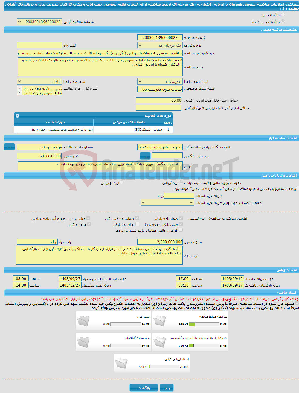 تصویر کوچک آگهی مناقصه عمومی همزمان با ارزیابی (یکپارچه) یک مرحله ای تجدید مناقصه ارائه خدمات نقلیه عمومی جهت ایاب و ذهاب کارکنان مدیریت بنادر و دریانوردی آبادان ، چوئبده و ارو