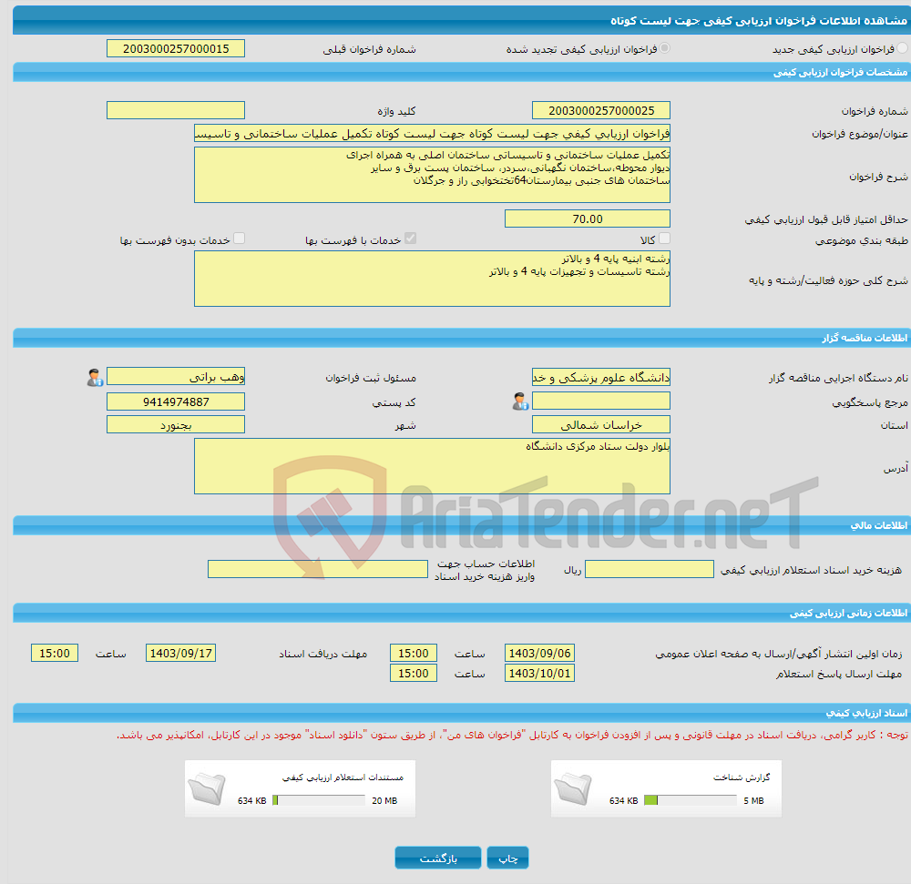 تصویر کوچک آگهی فراخوان ارزیابی کیفی جهت لیست کوتاه جهت لیست کوتاه تکمیل عملیات ساختمانی و تاسیساتی فاز2 بیمارستان 64 تختخوابی راز و جرگلان