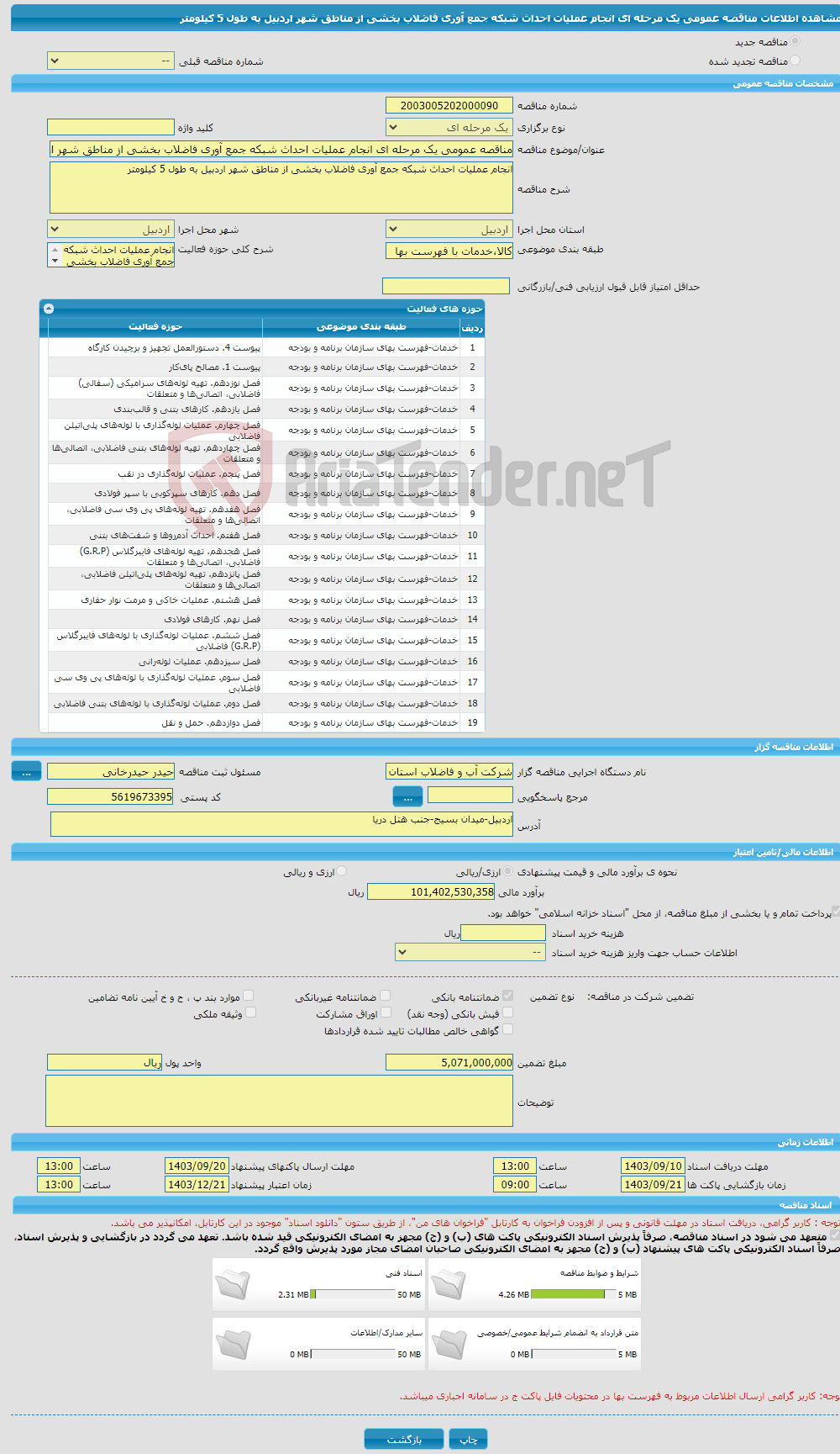 تصویر کوچک آگهی مناقصه عمومی یک مرحله ای انجام عملیات احداث شبکه جمع آوری فاضلاب بخشی از مناطق شهر اردبیل به طول 5 کیلومتر