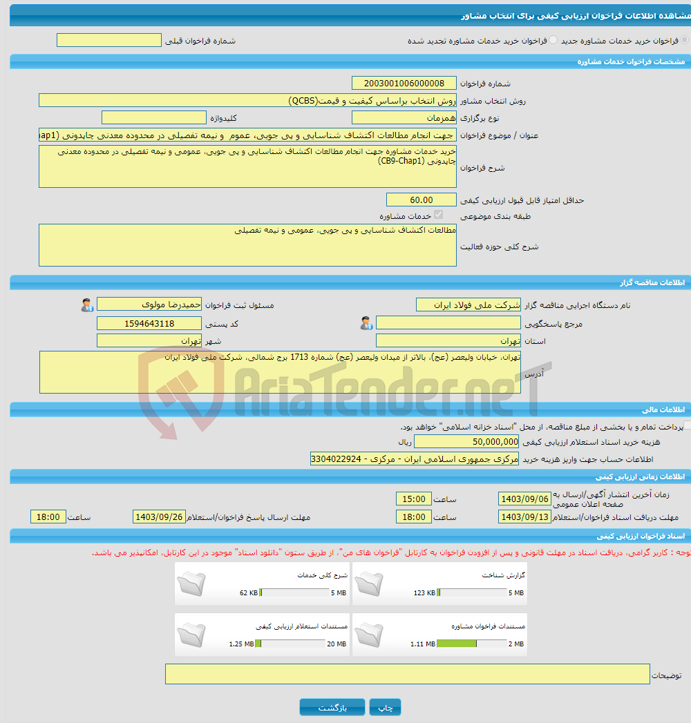 تصویر کوچک آگهی خرید خدمات مشاوره جهت انجام مطالعات اکتشاف شناسایی و پی جویی، عموم و نیمه تفصیلی در محدوده معدنی چاپدونی (CB9-Chap1)