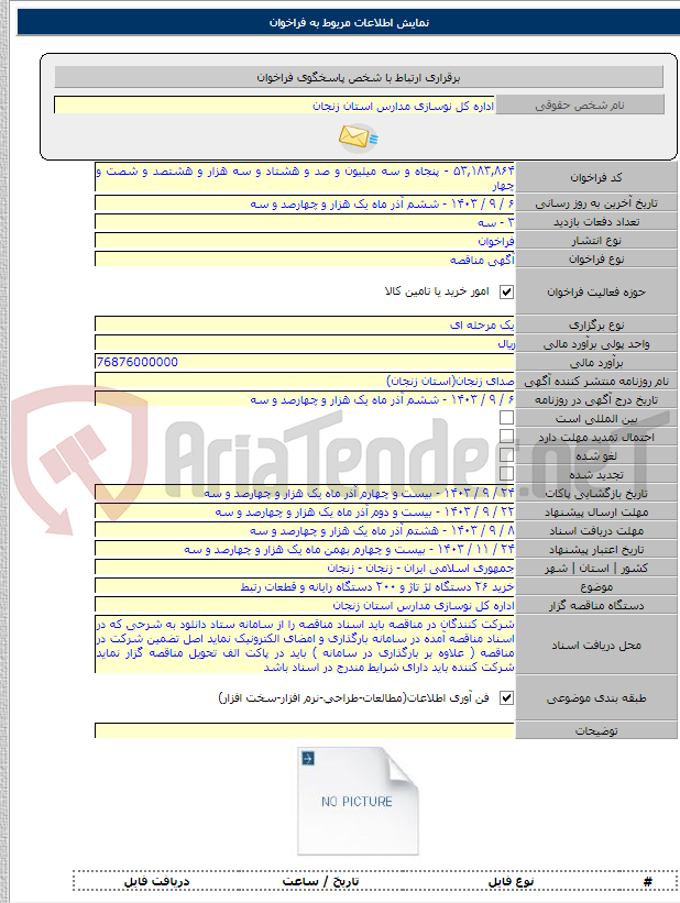 تصویر کوچک آگهی خرید ۲۶ دستگاه لژ تاژ و ۲۰۰ دستگاه رایانه و قطعات رتبط