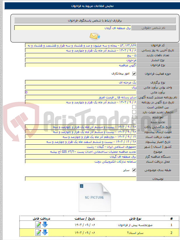 تصویر کوچک آگهی تجدید مناقصه عملیات ساختمانی احداث پست ۶۳/۲۰ GIS آج بیشه