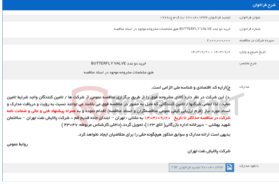 تصویر کوچک آگهی تجدید فراخـوان 7700401334 /ت ک م ع/1999